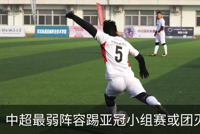 中超最弱阵容踢亚冠小组赛或团灭 海港还有附加赛