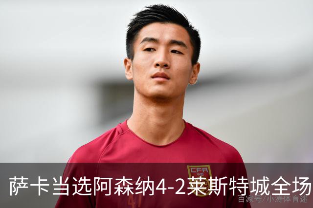 萨卡当选阿森纳4-2莱斯特城全场最佳球员